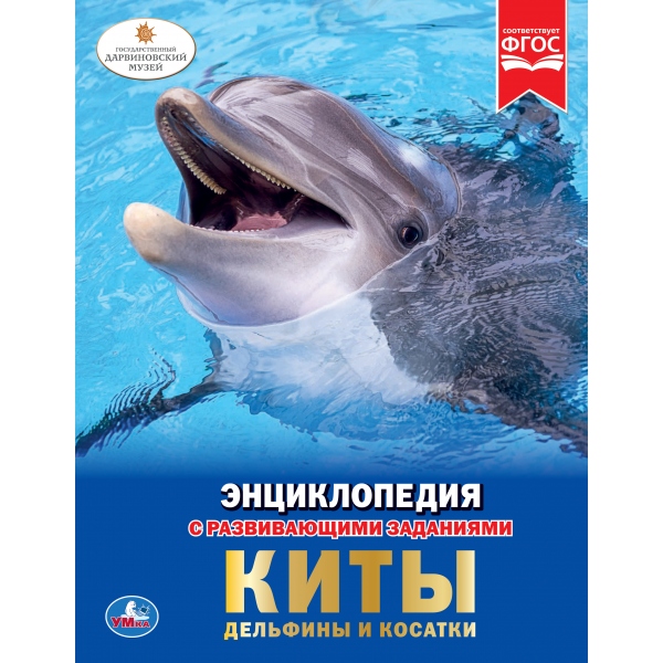 Киты, дельфины и косатки Энциклопедия А4 с развивающими заданиями.197х255мм. 48 стр. Умка в кор.15шт