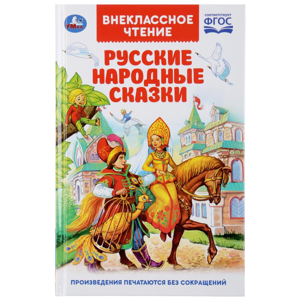 "УМКА". РУССКИЕ НАРОДНЫЕ СКАЗКИ (ВНЕКЛАССНОЕ ЧТЕНИЕ). ТВЕРДЫЙ ПЕРЕПЛЕТ. БУМАГА ОФСЕТНАЯ в кор.24шт