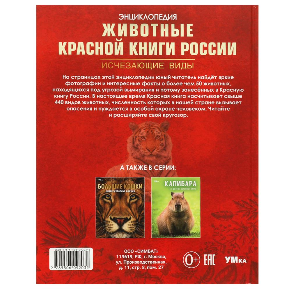 Животные Красной книги России. Исчезающие виды. Энциклопедия. 197х255мм. 7БЦ. 48стр. Умка в кор.15шт