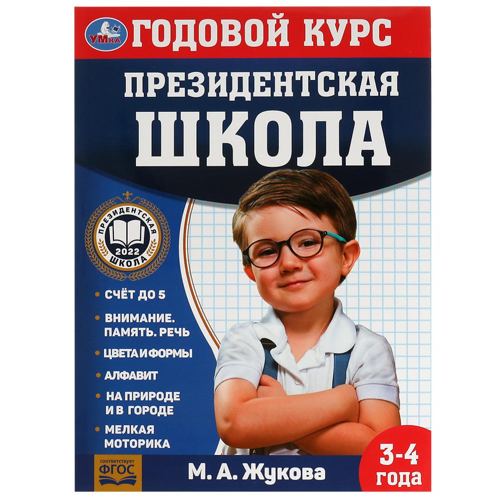 Годовой курс занятий. 3–4 года. М. А. Жукова. Президентская школа. 96 стр. Умка. в кор.15шт