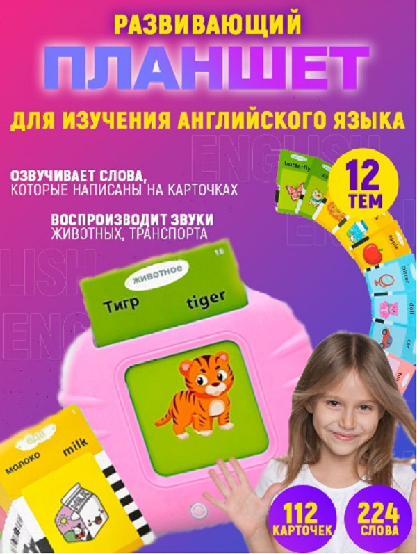 Развивающий детский планшет для изучения английского языка