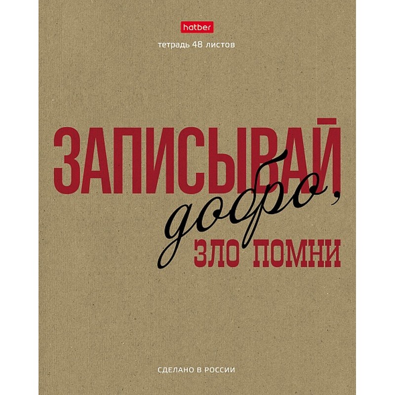 Тетрадь А5 48 л. клетка ХАТБЕР КРАФТ "ЭТО ПО НАШЕМУ", скоба, 5диз (48Т5В1) (072272)