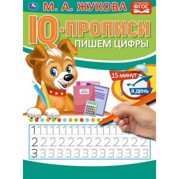 Пишем цифры. М.А.Жукова. IQ-прописи. 145х195 мм. 16 стр. Умка в кор.50шт