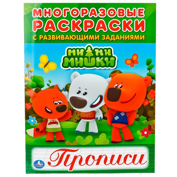 "УМКА". МИМИМИШКИ (МНОГОРАЗОВЫЕ РАСКРАСКИ С ПРОПИСЯМИ). ФОРМАТ: 200Х260 ММ. 12 СТР. в кор.50шт