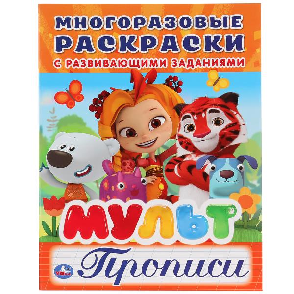 "УМКА". МУЛЬТ (МНОГОРАЗОВЫЕ РАСКРАСКИ С ПРОПИСЯМИ). ФОРМАТ: 200Х260 ММ. ОБЪЕМ: 12 СТР. в кор.50шт