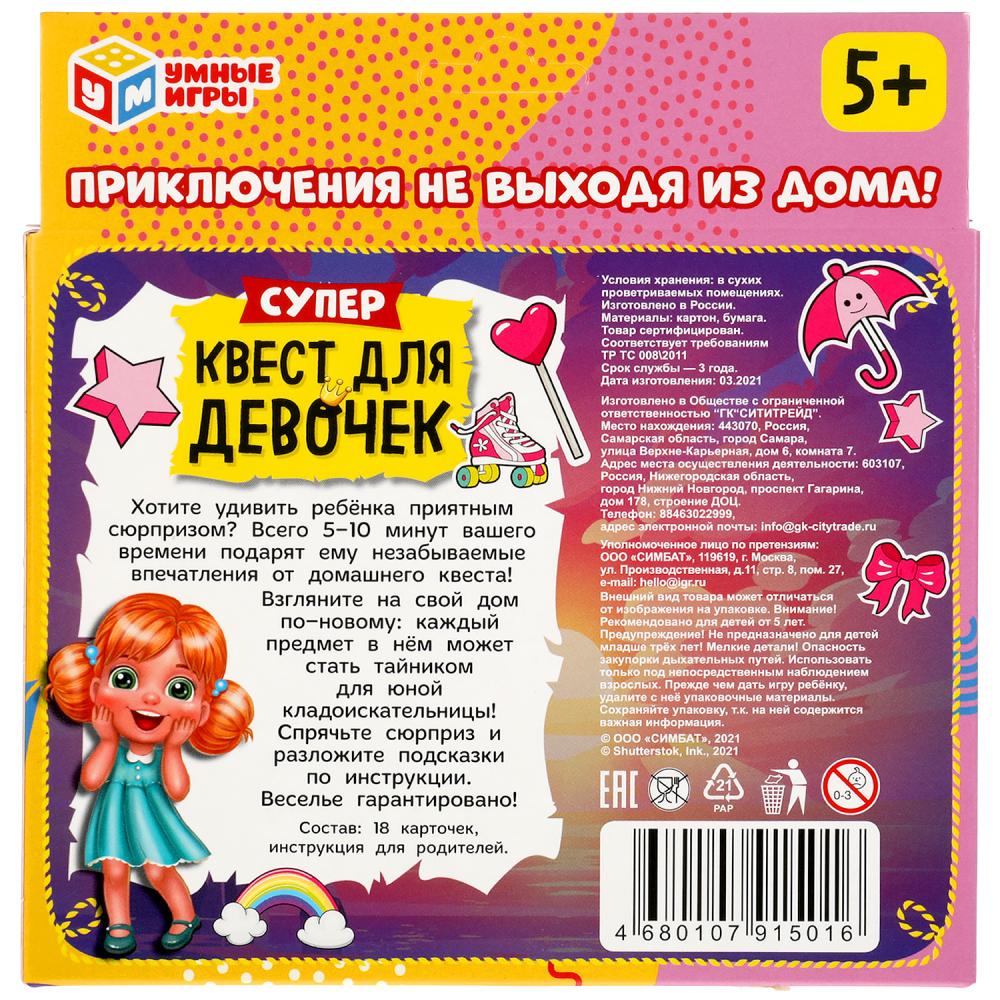 Супер-квест для девочек (18 карточек). Кор. 170*138*40 мм 4+0, карточки 76х106 Умные игры в кор.50шт