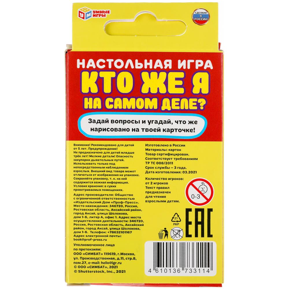 "Кто же я на самом деле?" Карточная игра. 32 карточки в коробке, инструкция. Умные игры в кор.150шт