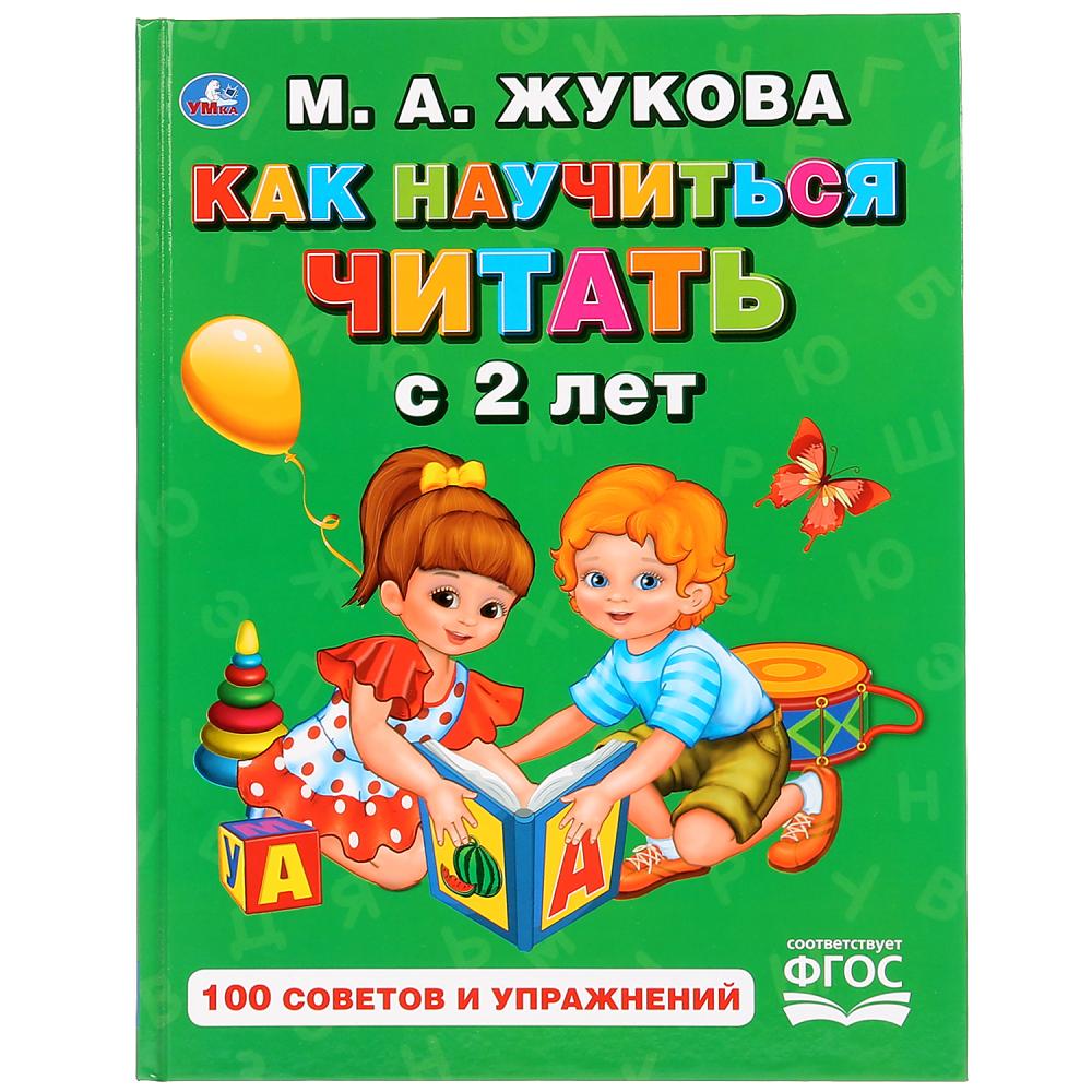 УМКА. КАК НАУЧИТЬСЯ ЧИТАТЬ С 2-Х ЛЕТ. М. А. ЖУКОВА. (СЕРИЯ: БУКВАРЬ) ТВЕРДЫЙ ПЕРЕПЛЕТ. 