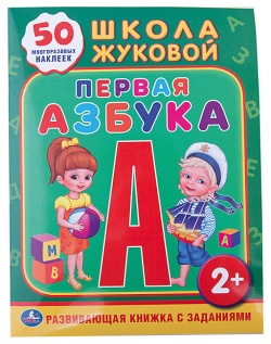 Детская Книжка "Первая Азбука" (обучающая, с наклейками) №095-1