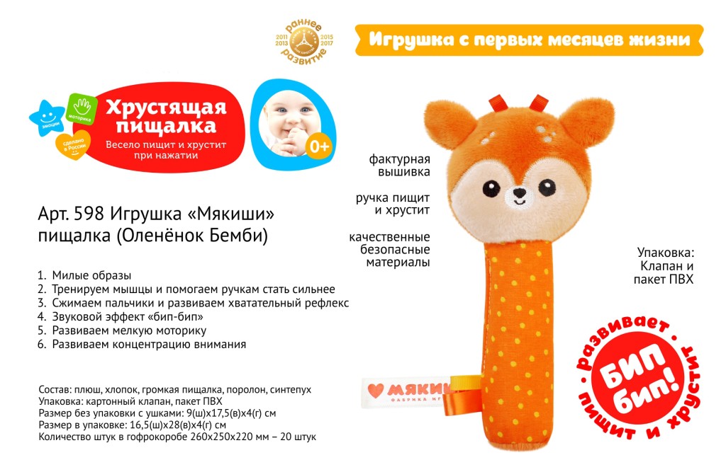 Игрушка "Мякиши" пищалка (Оленёнок Бемби) №598