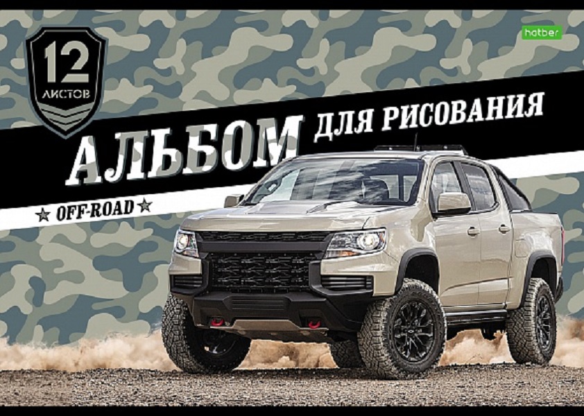 Альбом для рисования ХАТБЕР А4 12 л. "ECO" "ВНЕДОРОЖНИКИ". скоба (067275)