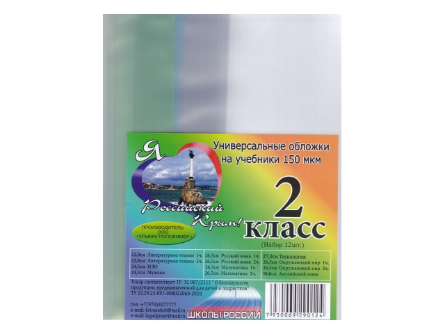 Обложки комплект 150 мкм  2 класс 12 шт. Школы России\5\100( 00-00012316)