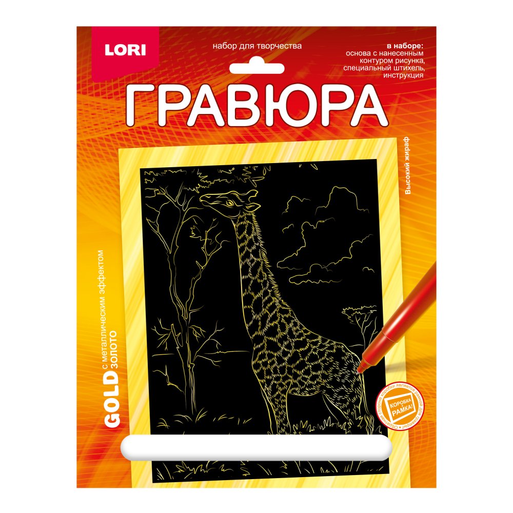 Гр-703 Гравюра 18*24. Животные Африки "Высокий жираф" (золото)