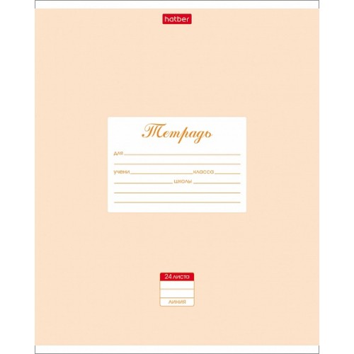 Тетрадь А5 24 л. линия ХАТБЕР "ПАСТЕЛЬ", скоба, персиковая (10/180) (24Т5B2_05145) (067567)