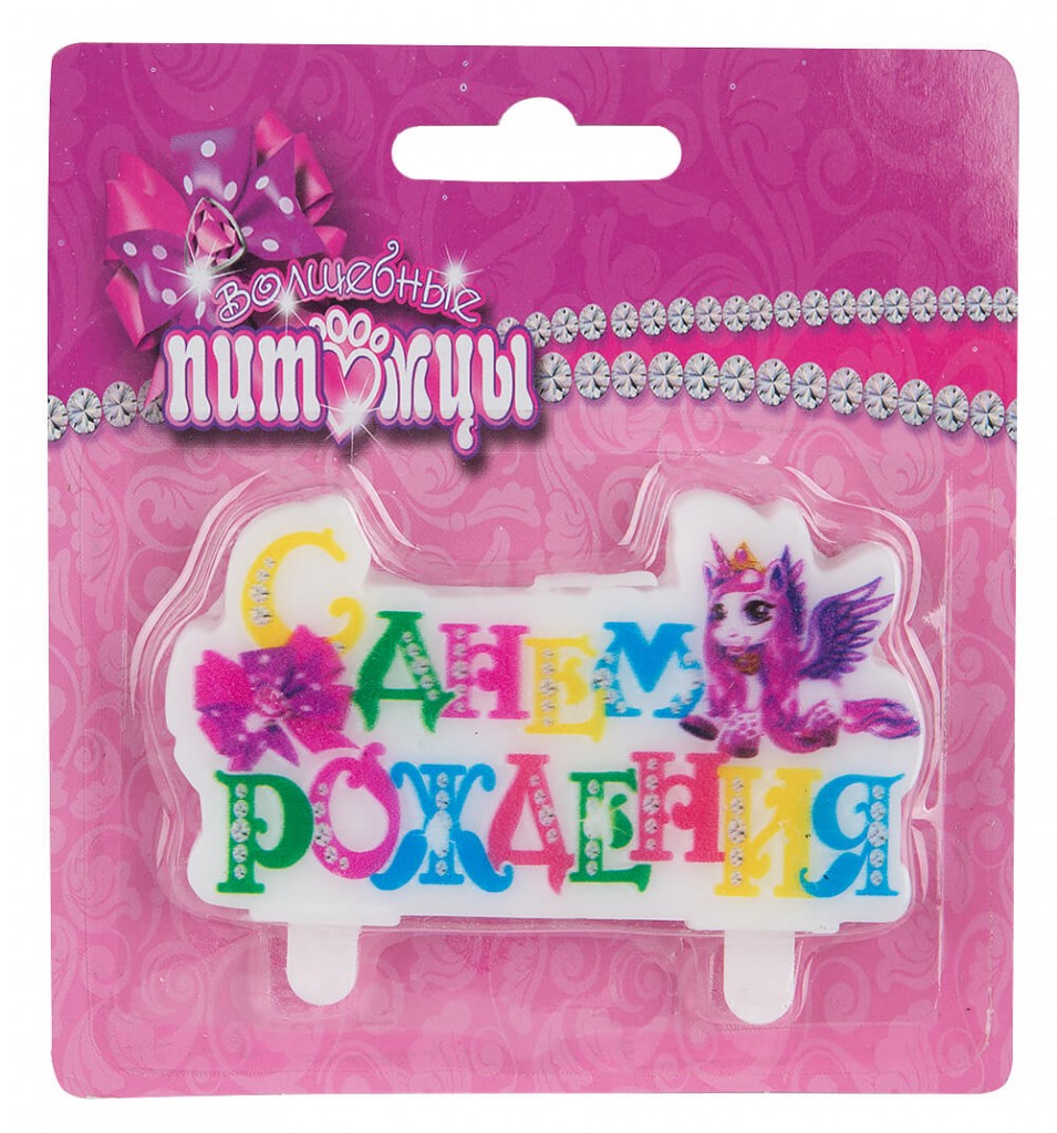 MC Свеча С днем Рождения Питомцы