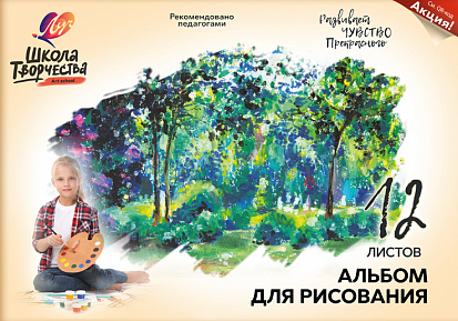 Альбом для рисования ЛУЧ А4 12 листов "ШКОЛА ТВОРЧЕСТВА. ЛЕС". скоба (30С 1776-08)