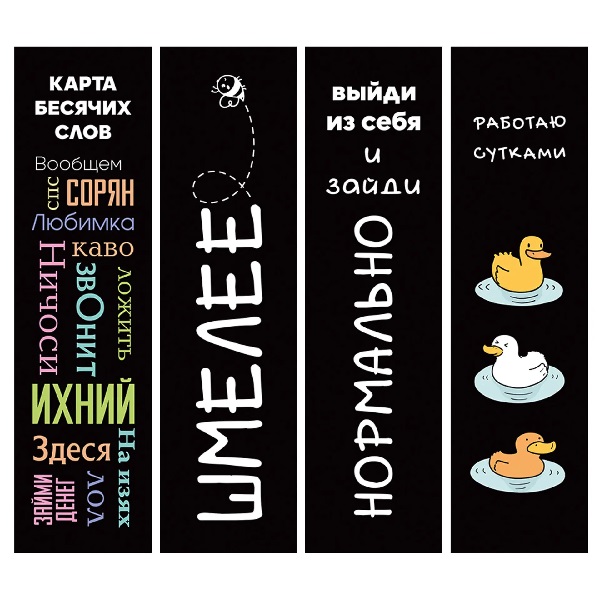 Закладки из картона Мемы (45х193 мм). Мелованный картон. 4 шт. в комплекте