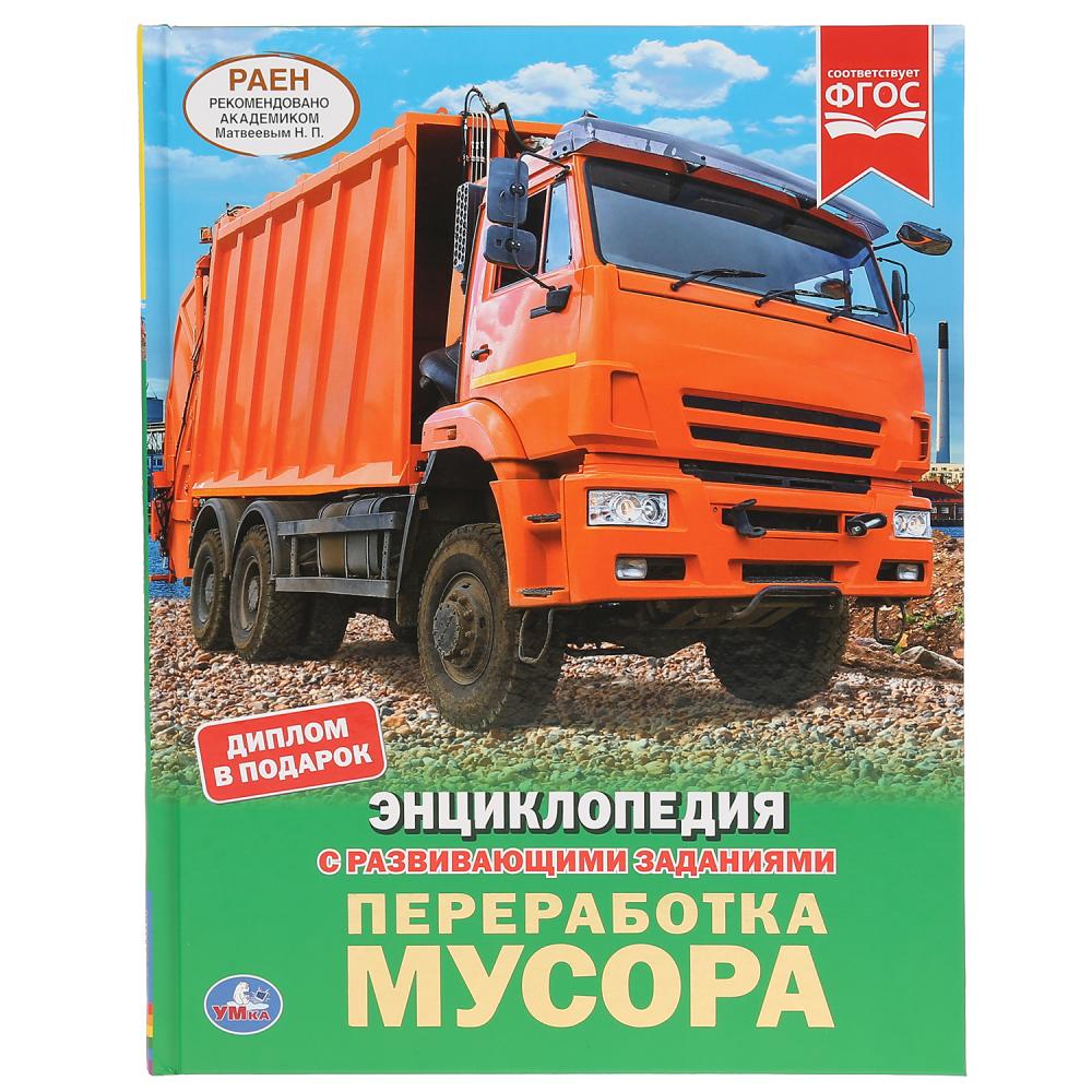 Переработка мусора. (Энциклопедия А4 с развивающими заданиями). 197х255мм, 48 стр. Умка в кор.15шт