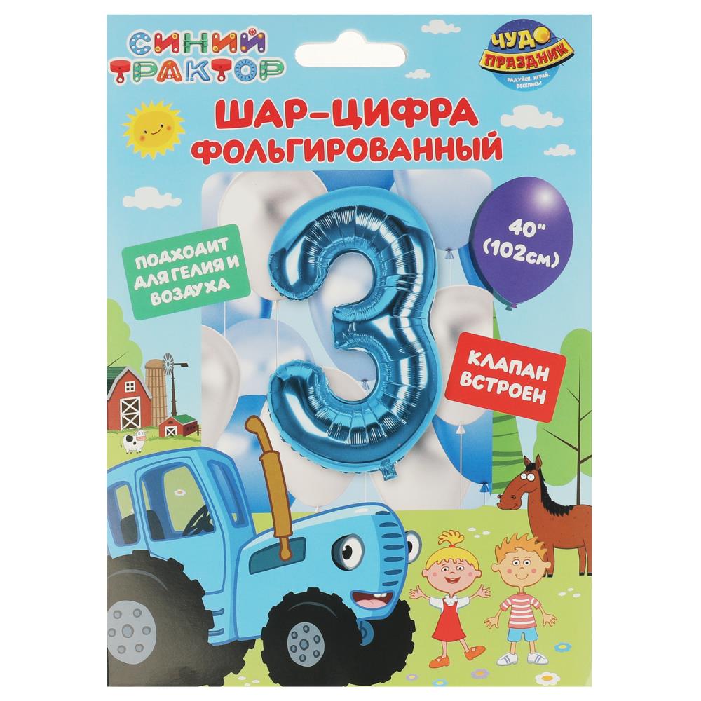 Фольгированный шар-цифра  "3" , СИНИЙ ТРАКТОР 102 см ЧУДО ПРАЗДНИК в кор.20*25шт