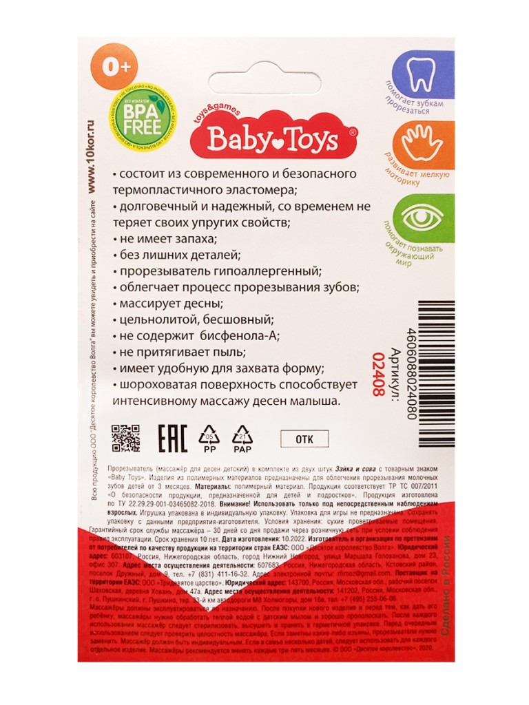 Прорезыватели комплект "Зайка и Сова" Baby Toys арт.02408