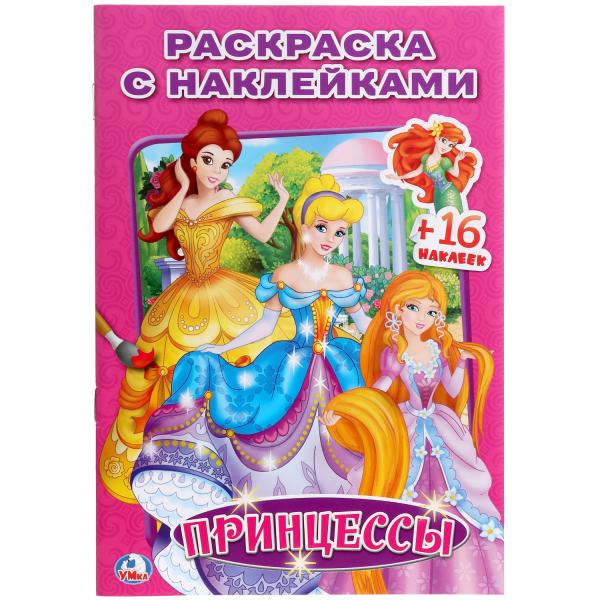 "УМКА".  ПРИНЦЕССЫ. (НАКЛЕЙ И РАСКРАСЬ МАЛЫЙ ФОРМАТ). ФОРМАТ: 145Х210 ММ. в кор.100шт