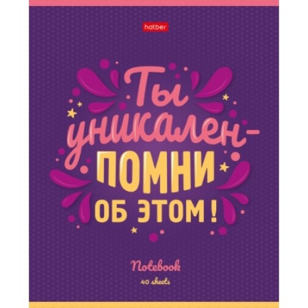 Тетрадь А5 40 л. клетка ХАТБЕР "МЕЧТАЙ,ВЕРЬ,ПОБЕЖДАЙ!" скоба. 5 диз (40Т5В1) (074649)