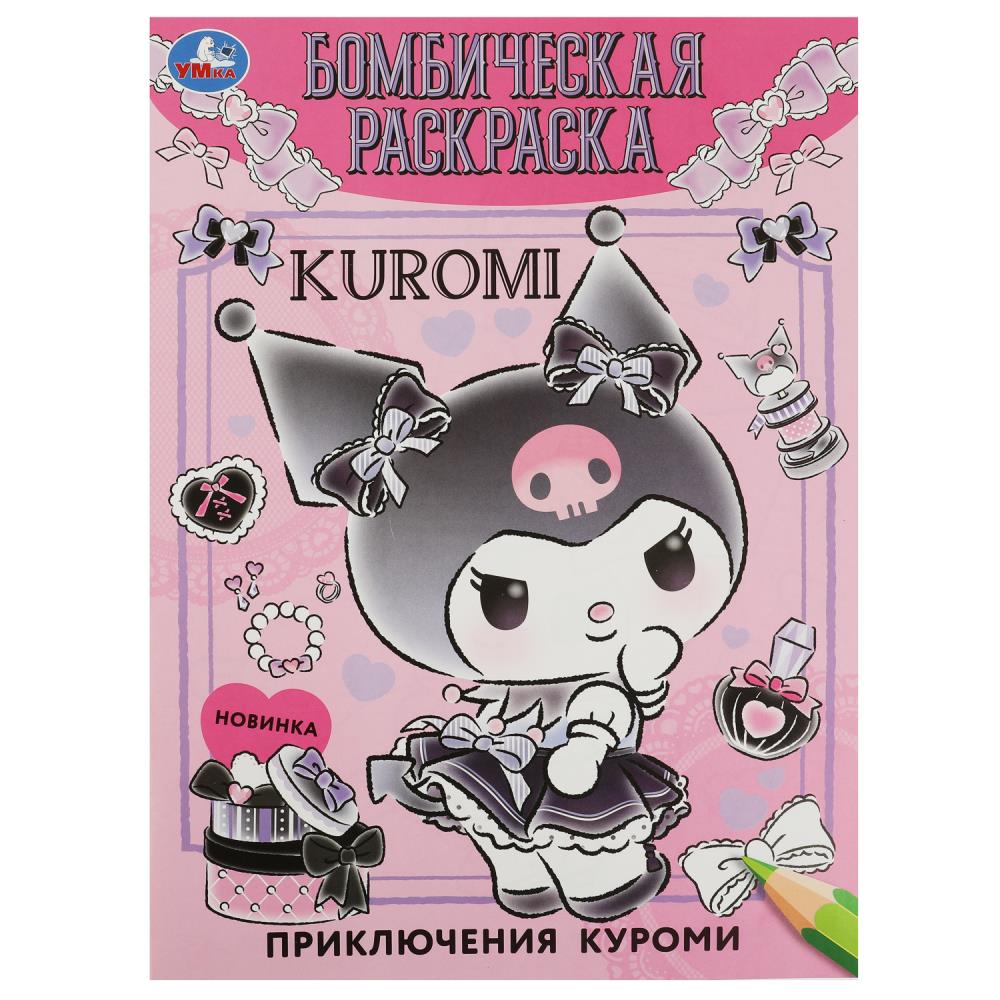 Приключения Куроми. Бомбическая раскраска. 214х290 мм. Скрепка. 16 стр. Умка в кор.50шт