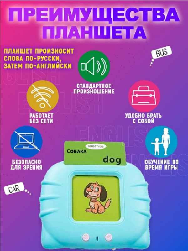 Развивающий детский планшет для изучения английского языка