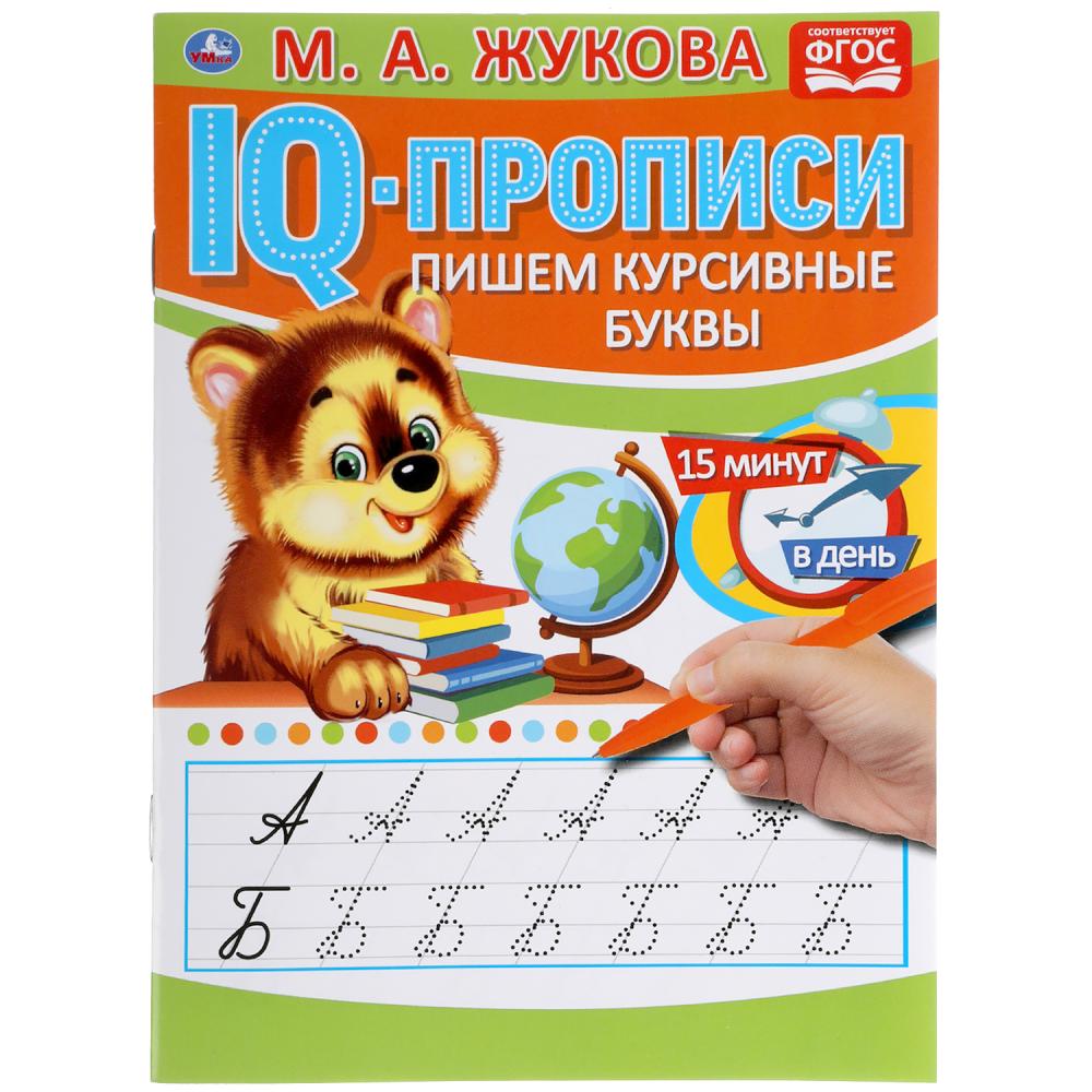 Пишем курсивные буквы. М.А.Жукова. IQ-прописи. 145х195 мм. 16 стр. Умка в кор.50шт