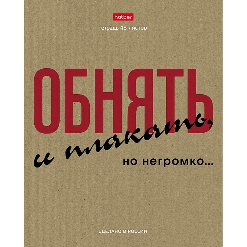 Тетрадь А5 48 л. клетка ХАТБЕР КРАФТ "ЭТО ПО НАШЕМУ", скоба, 5диз (48Т5В1) (072272)