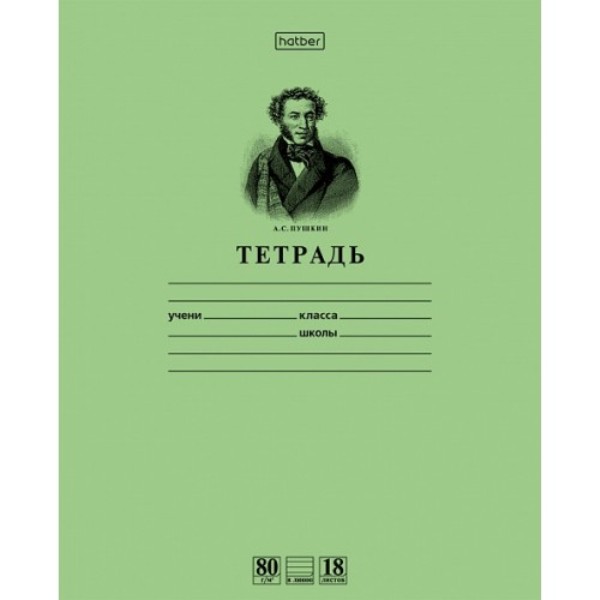 Тетрадь А5 18 л. линия ХАТБЕР ПУШКИН А.С. "ЗЕЛЕНАЯ", скоба (1/10/200) (18Т5A2_07641) (025266)