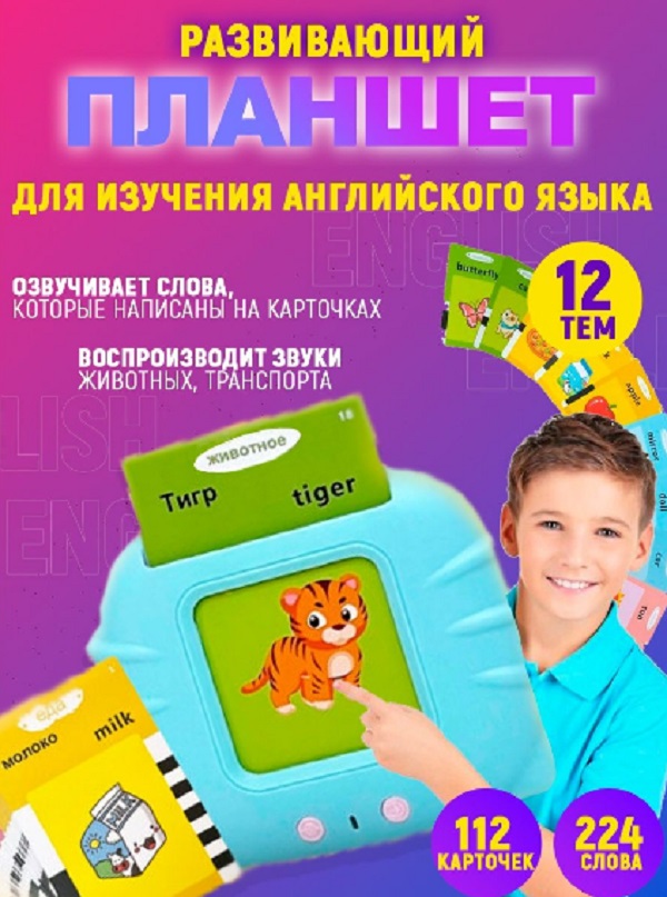 Развивающий детский планшет для изучения английского языка