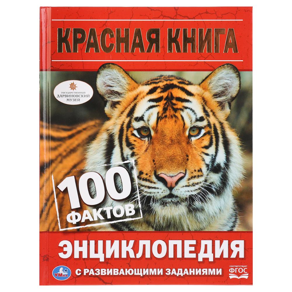 Красная книга. 100 фактов (Энциклопедия с развивающими заданиями А5). 165х215мм. Умка в кор.22шт