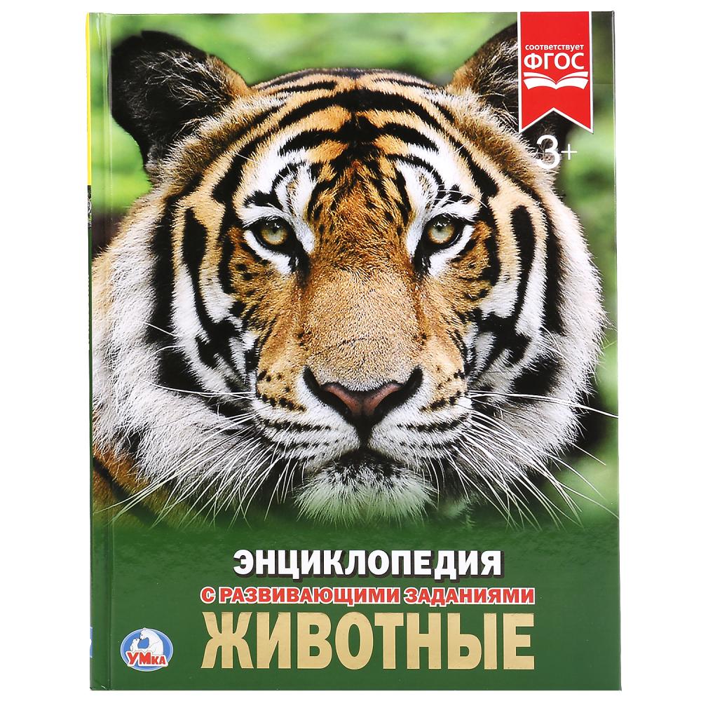 Животные. (Энциклопедия А4 с развивающими заданиями). Формат: 197х255 мм. 48 стр. Умка в кор.15шт