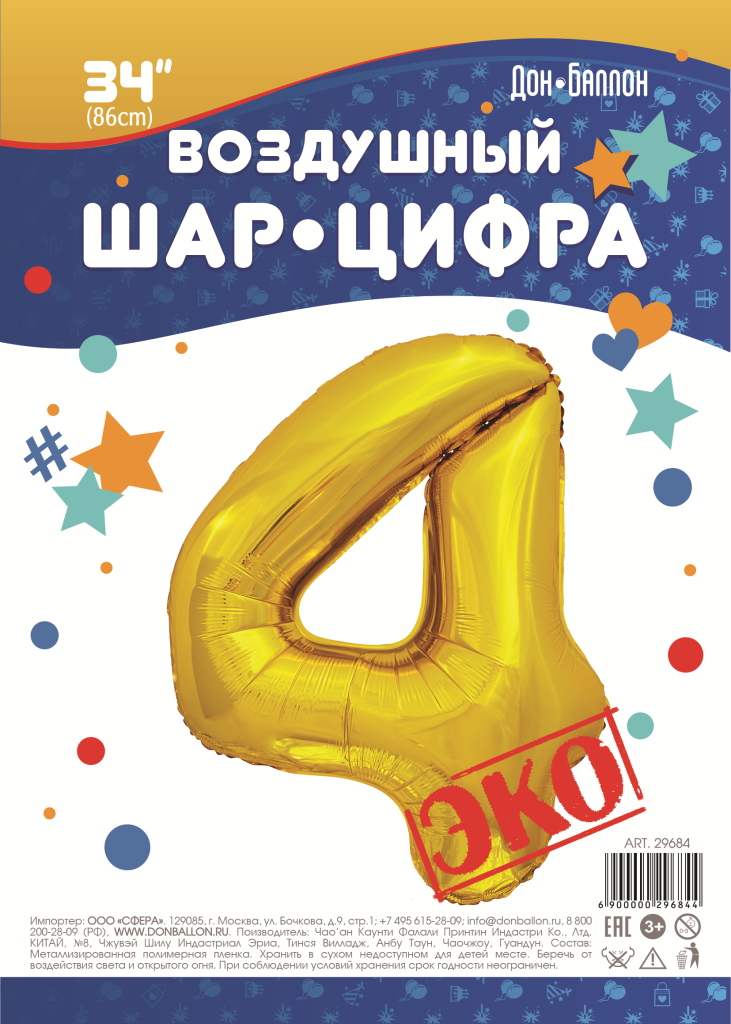 Шар (34''/86 см) Цифра, 4, ЭКО, Золото, в упаковке 1 шт.