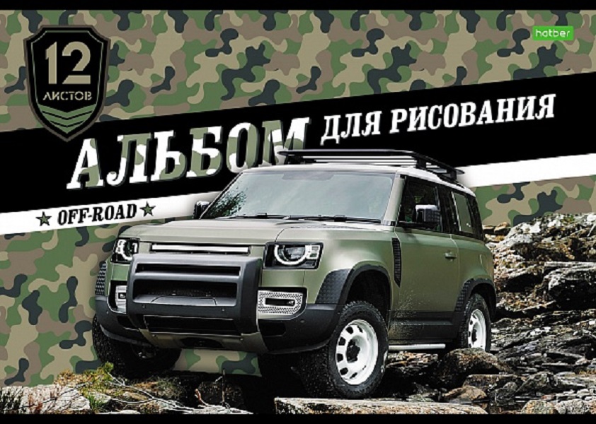 Альбом для рисования ХАТБЕР А4 12 л. "ECO" "ВНЕДОРОЖНИКИ". скоба (067275)