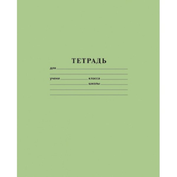 Тетрадь А5 24 л. клетка ХАТБЕР "ЗЕЛЕНАЯ", скоба (1/240) (24Т5В1_05112) (077045)