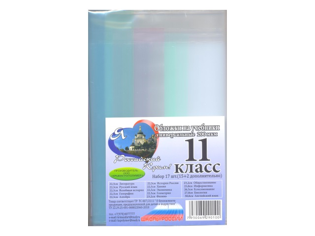 Обложки комплект 200 мкм 11 класс 17 шт.