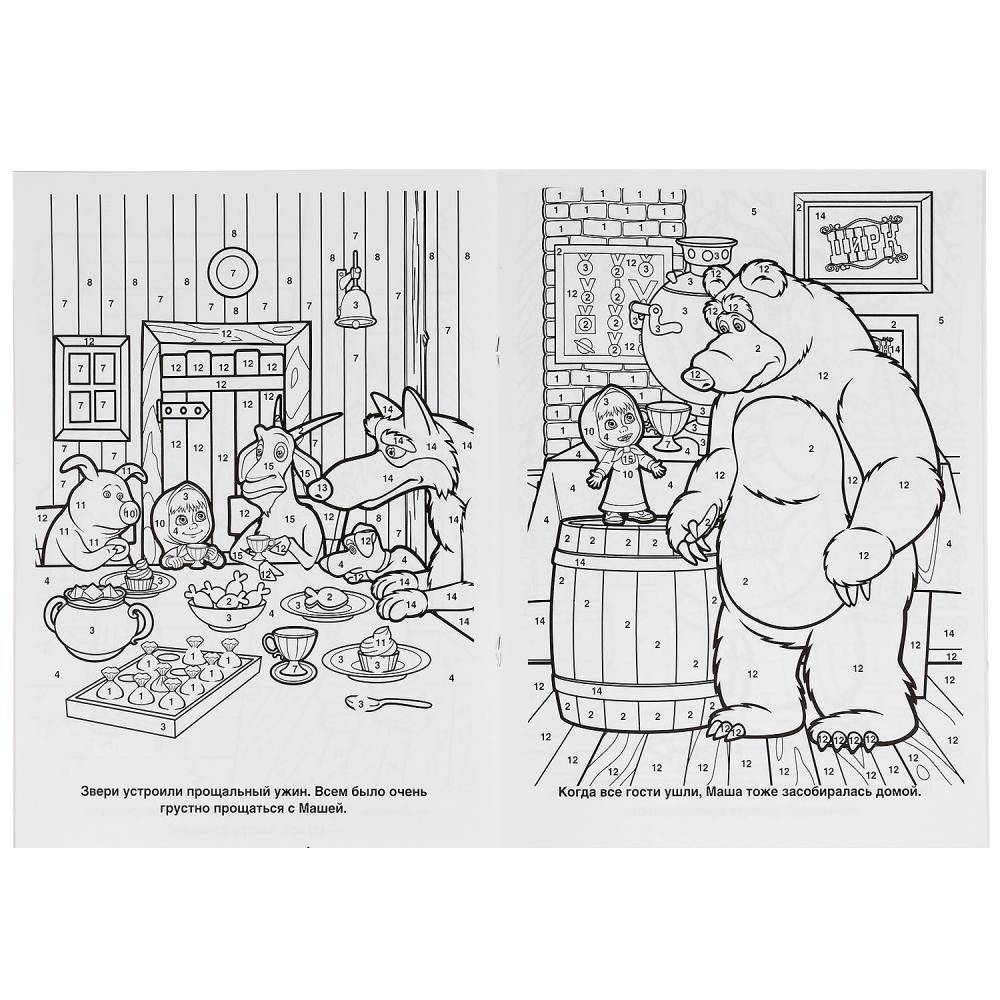 "УМКА". ДО НОВЫХ ВСТРЕЧ. МАША И МЕДВЕДЬ (РАСКРАСКА ПО НОМЕРАМ А4). ФОРМАТ: 214Х290 ММ в кор.50шт