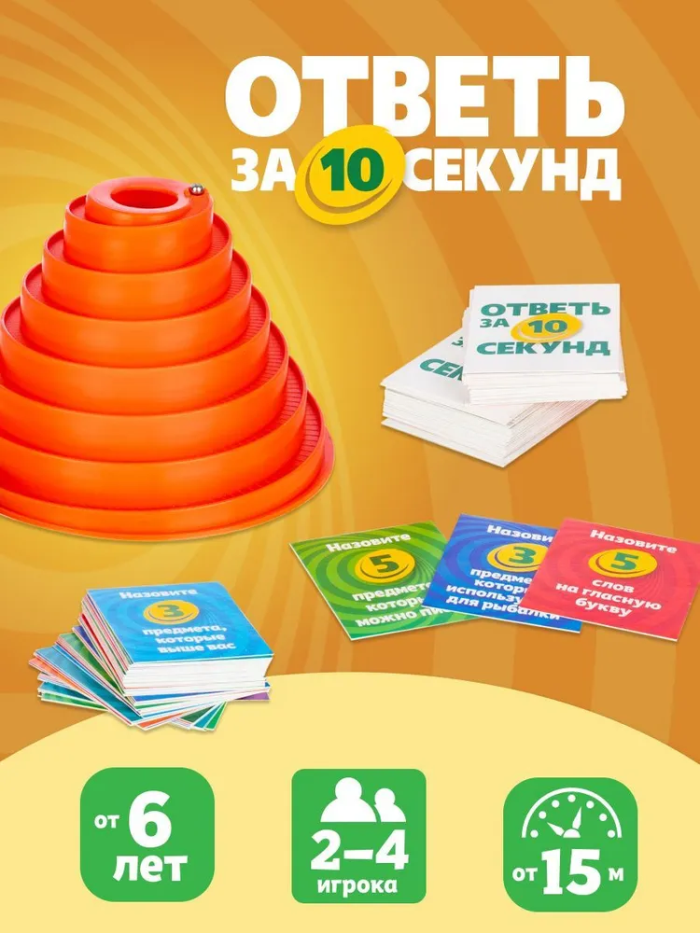 Игра детская настольная "Ответь за 10 секунд"