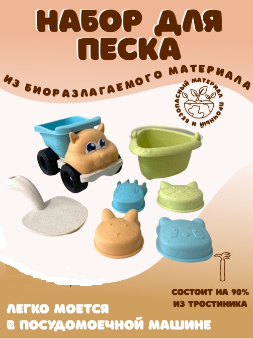Песочный набор из биоразлагаемого материала ZY1208454
