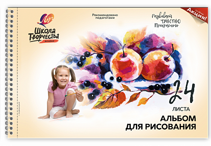 Альбом для рисования ЛУЧ "Школа творчества. Натюрморт", А4, 24л.,на пружине с перфорац.(30С 1779-08)