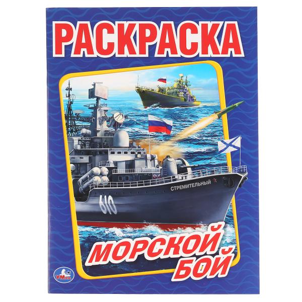 Детская Раскраска "Морской Бой" №476-8