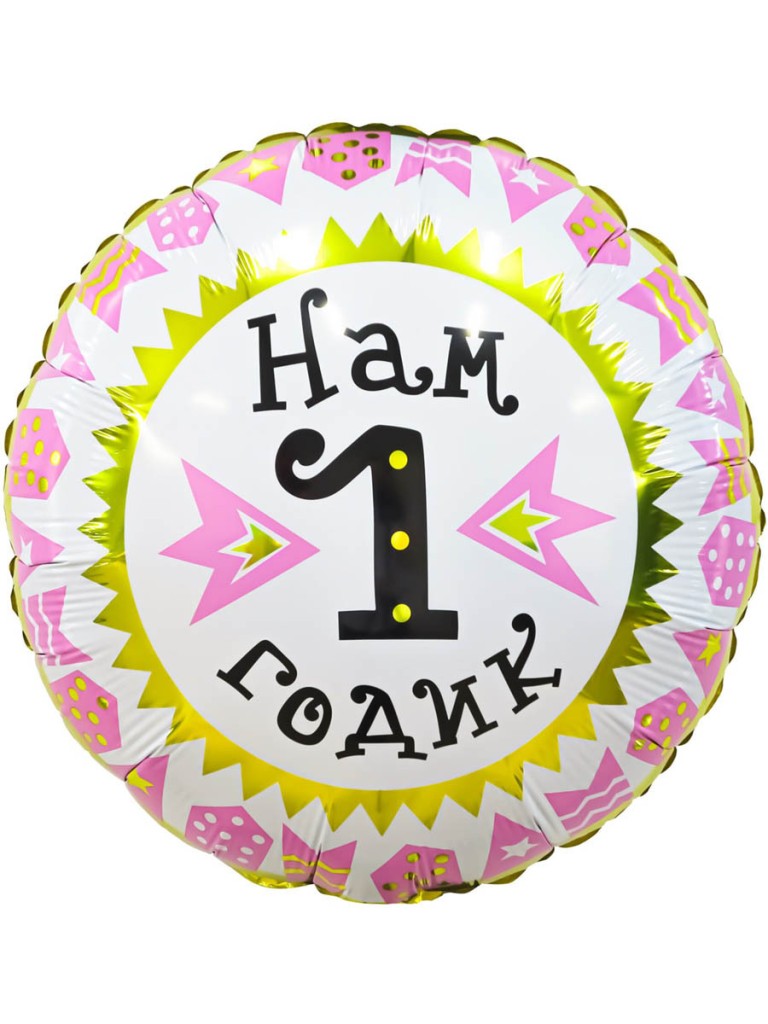 Шар (18''/46 см) Круг, Нам 1 Годик (гирлянда для девочки), Золото/Розовый, 1 шт.