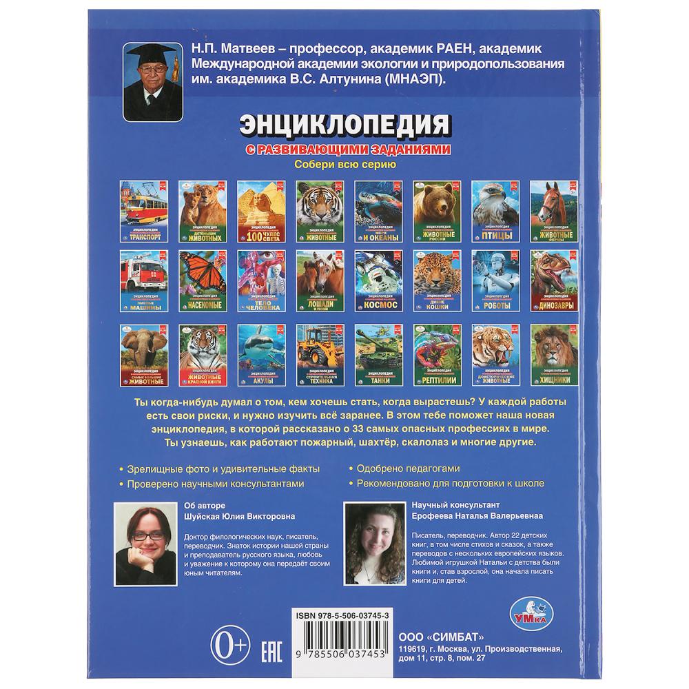 "УМКА". ОПАСНЫЕ ПРОФЕССИИ  (ЭНЦИКЛОПЕДИЯ А4). ТВЕРДЫЙ ПЕРЕПЛЕТ. БУМАГА МЕЛОВАННАЯ 130Г в кор.15шт