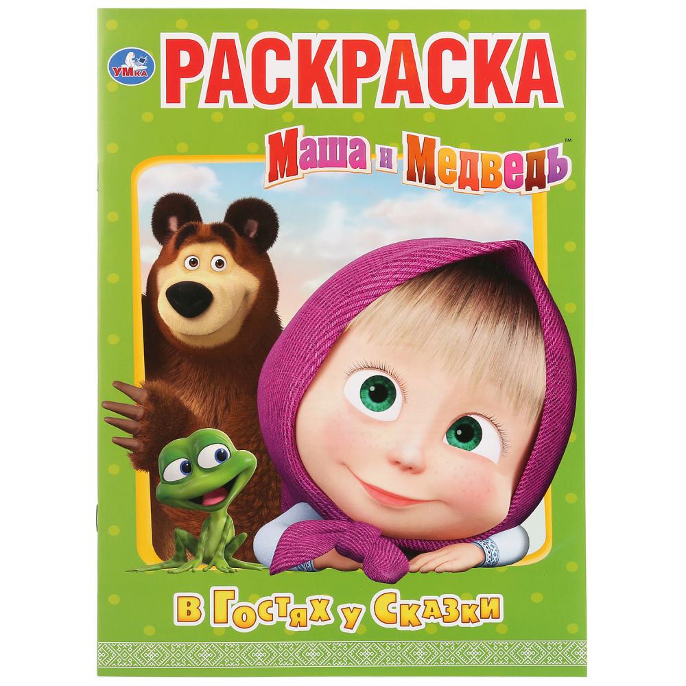 Маша и Медведь. В гостях у сказки. (Раскраска А4) Формат: 214х290мм. Объем: 16 стр. Умка в кор.50шт
