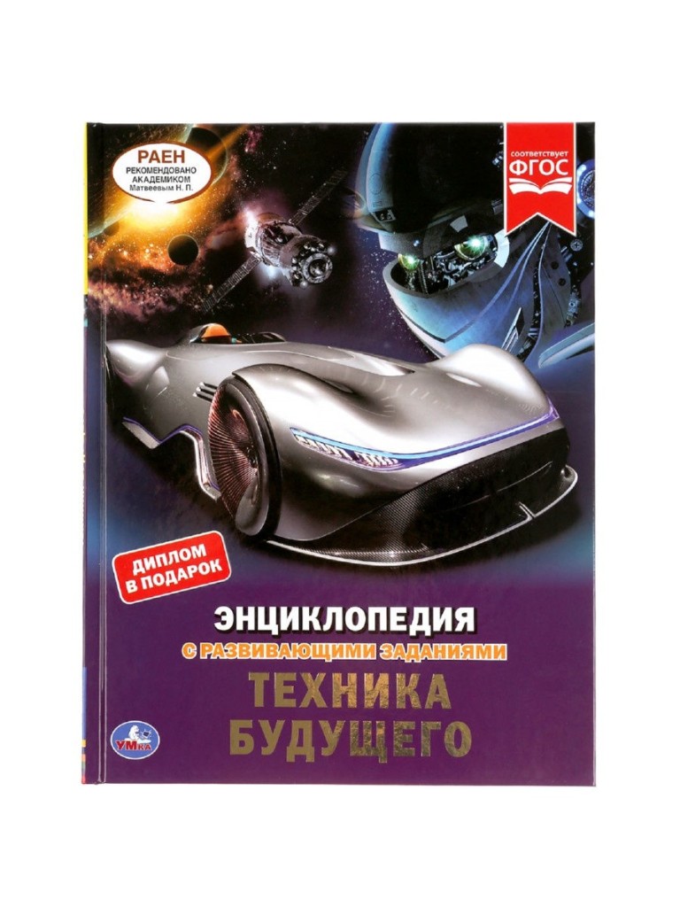 Техника будущего. Энциклопедия А4 с развивающими заданиями. 197х255 мм. 48 стр. Умка в кор.15шт