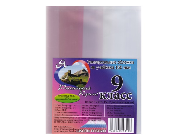 Обложки комплект 150 мкм  9 класс 17 шт. Школы России\5\80( 00-00012323)