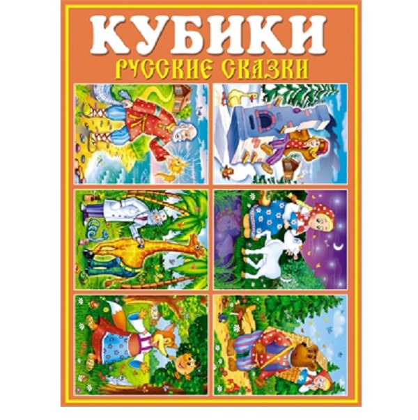 Кубики в картинках 25 (Русские сказки)