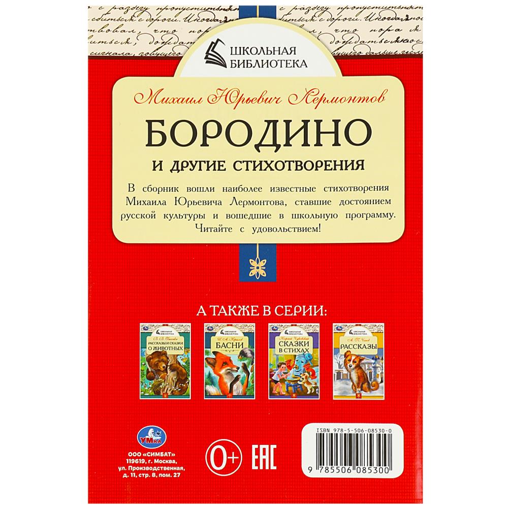 Бородино и другие стихотворения. М.Ю.Лермонтов. Школьная библиотека. 64 стр. Умка в кор.50шт